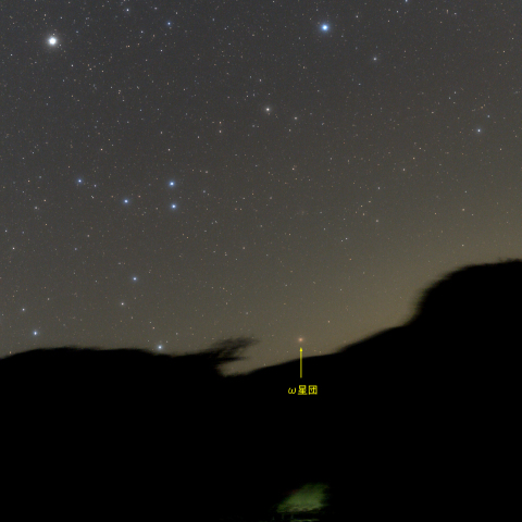 谷間低く通過するオメガ星団