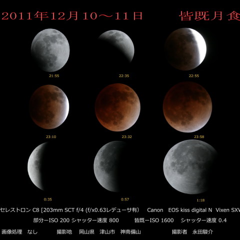 2011年12月10日　皆既月食の奇跡