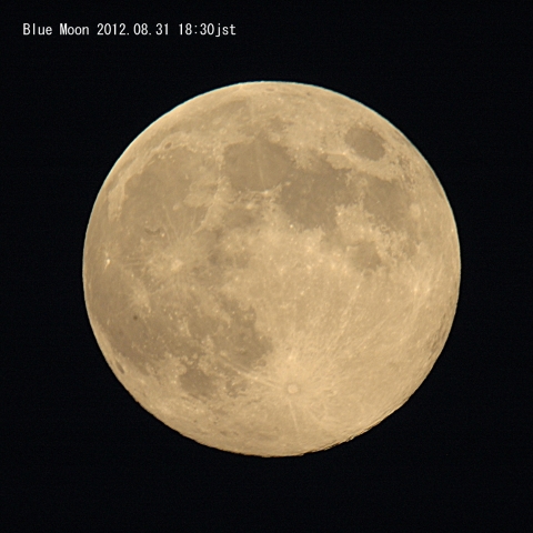 特集 2012年8月31日 ブルームーン - 天体写真ギャラリー