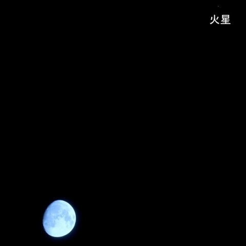 月と火星のランデブー