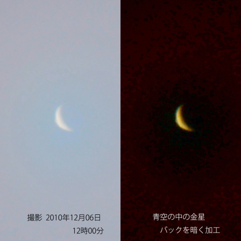 お昼の金星（１２月６日