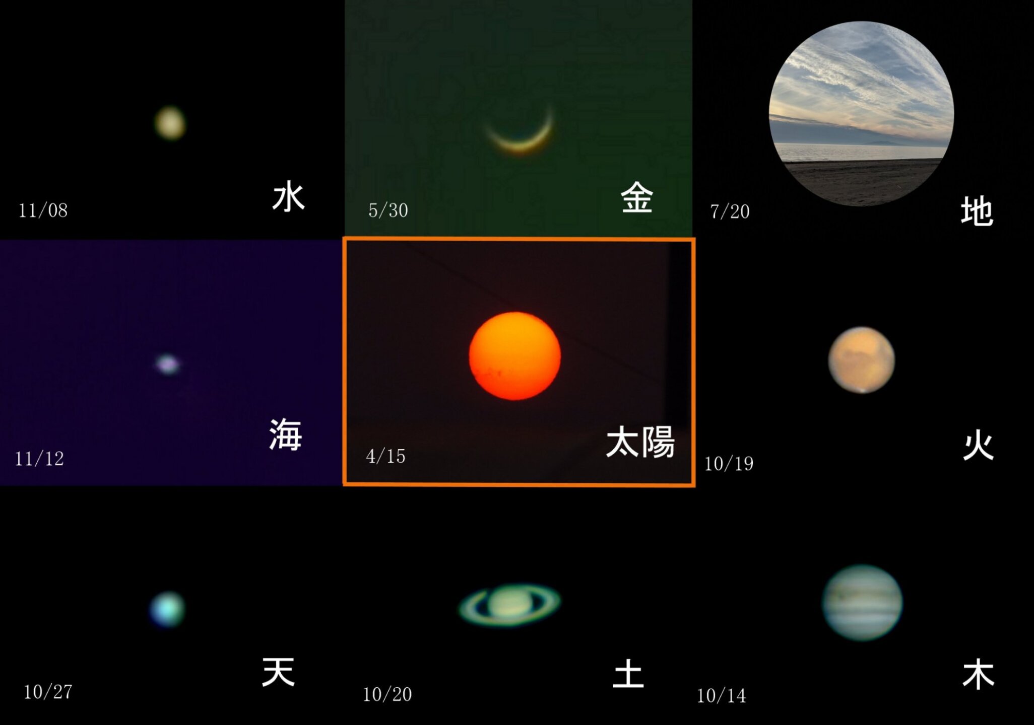 太陽系 By Nobucho 天体写真ギャラリー