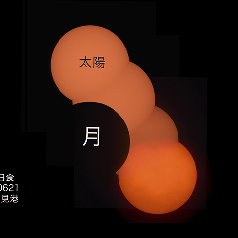 6月21日富山県氷見港で日食撮影