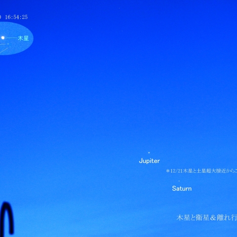  木星と土星 超大接近12/21から早9日目