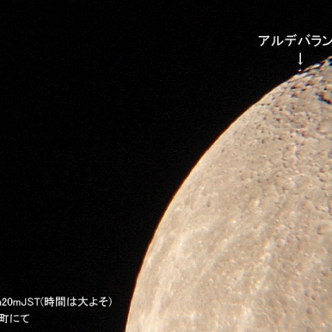 アルデバラン食～南限界線付近～