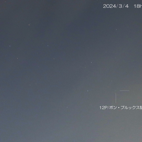 2024/3/4 12P/ポン・ブルックス彗星