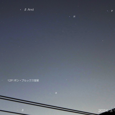 2024/3/15  12P/ポン・ブルックス彗星とアンドロメダ座の星々(M31）