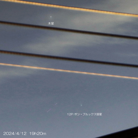 2024/4/12 12P/ポン・ブルックス彗星・木星