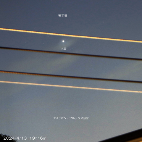 2024/4/13 12P/ポン・ブルックス彗星･木星・天王星