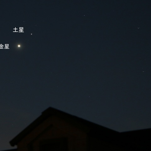 金星・土星の最接近後