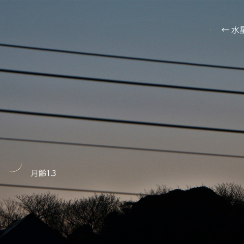 水星と月齢1.3の月