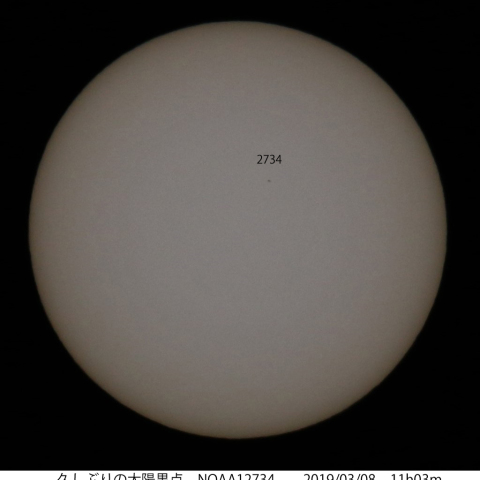 久々の太陽黒点2734