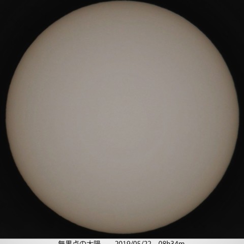 2019/5/22　無黒点の太陽