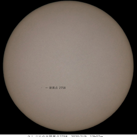 久しぶりの太陽黒点2758　2020/3/9