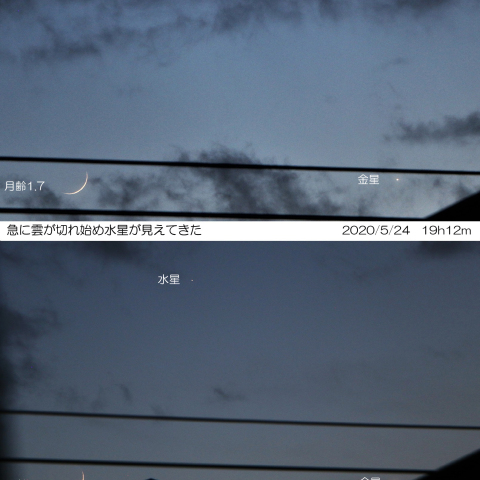 雲が切れて現れた、月・金星・水星　2020/5/24