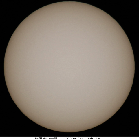 無黒点の太陽　2020/９/30