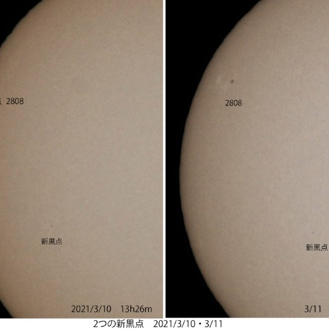 続2つの新黒点　2021/3/10・3/11