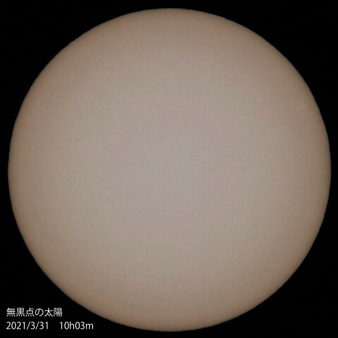 無黒点の太陽　2021/3/31