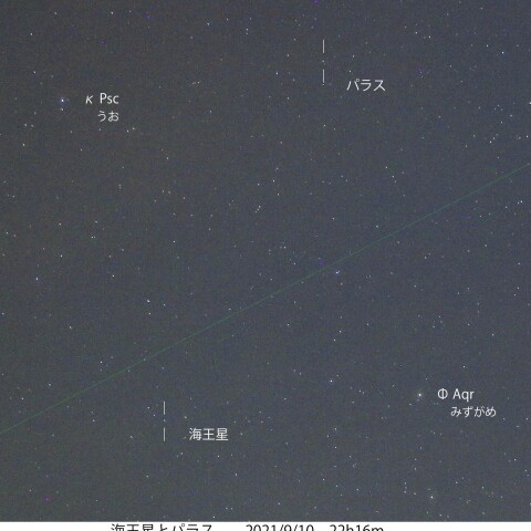 海王星とパラス　2021/9/10