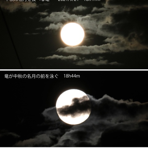 竜雲かかる中秋の名月　2021/9/21