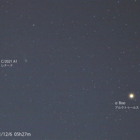 レナード彗星とアルクトゥールス　2021/12/6
