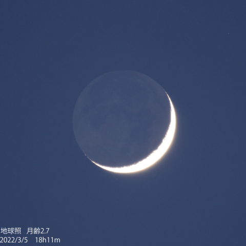 地球照 月齢2.7　2022/3/5