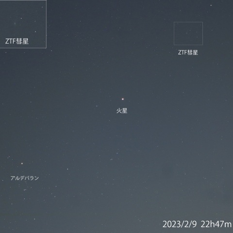 2023/2/9 ZTF彗星・火星・アルデバラン