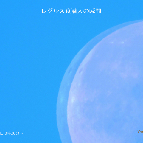 白昼のレグルス食　潜入の瞬間