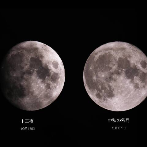 中秋の名月と十三夜