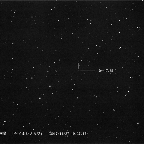 小惑星「ヤメホシノカワ」