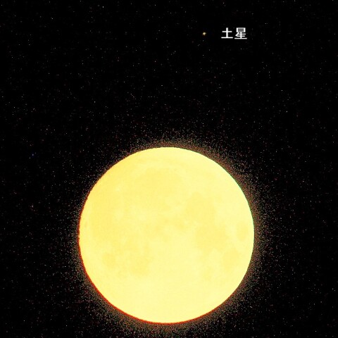 中秋の名月と土星