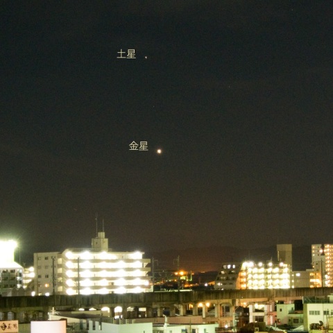 土星・金星　縦並び