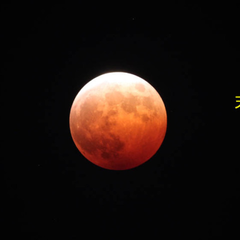 皆既月食と天王星