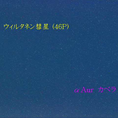 ウイルタネン彗星（2018年12月25日）