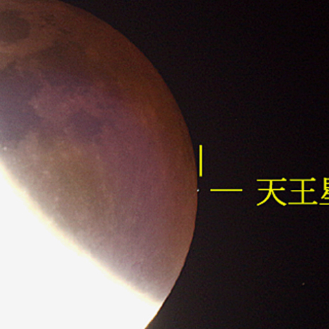 天王星食(出現直後)