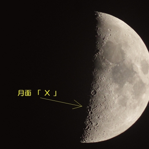 月面　「Ｘ」
