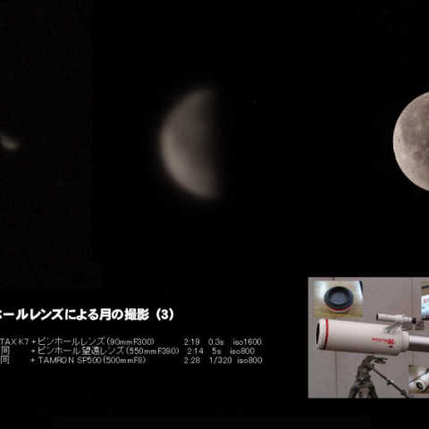 ピンホールレンズによる月の撮影（３）