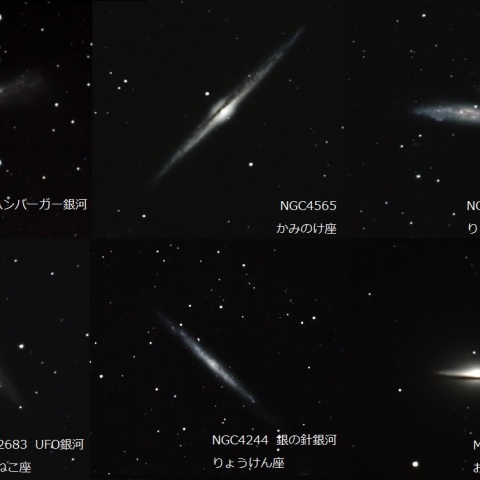 春のエッジオン銀河（6種）