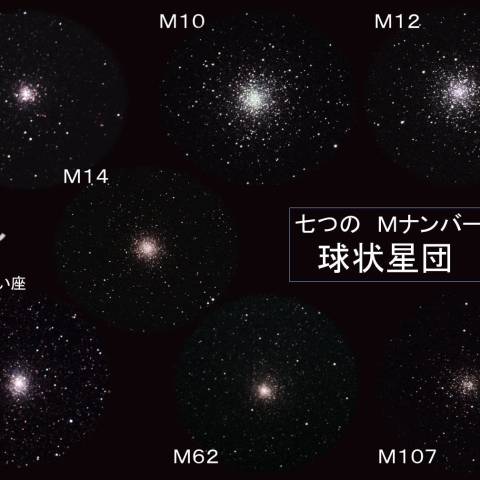 へびつかい座の球状星団