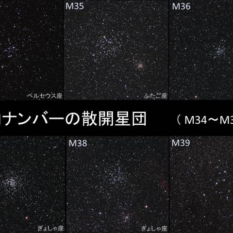 散開星団　M34～M39