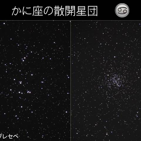 かに座の散開星団