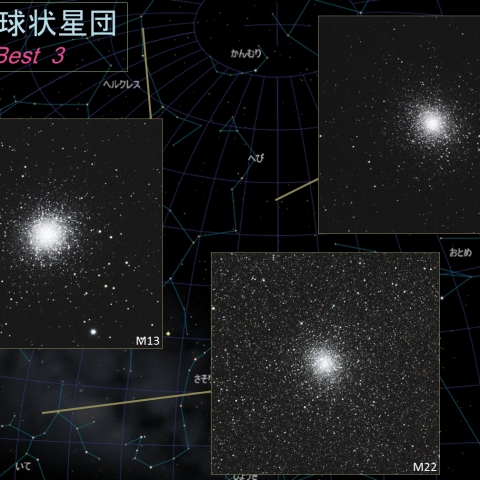 夏の球状星団 Best 3