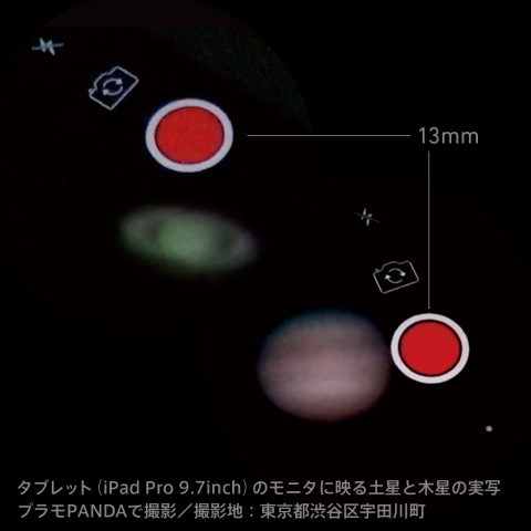 惑星タブレット観望