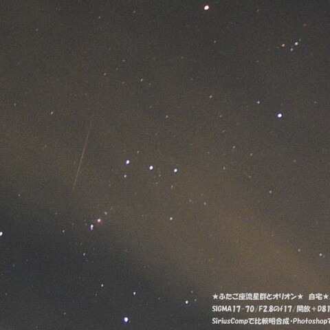 ★ふたご座流星群とオリオン座★