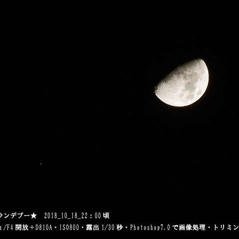 ★月と火星のランデブー★