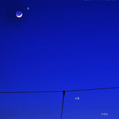 ★夕空の3天体★