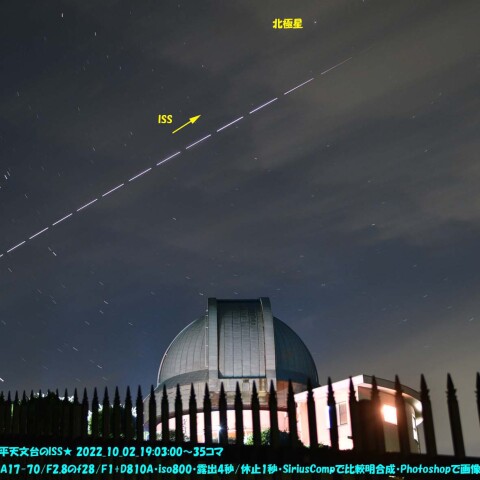 ★堂平天文台とISS★