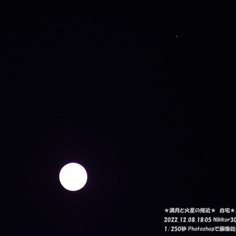 ★コールドムーンと火星の接近★