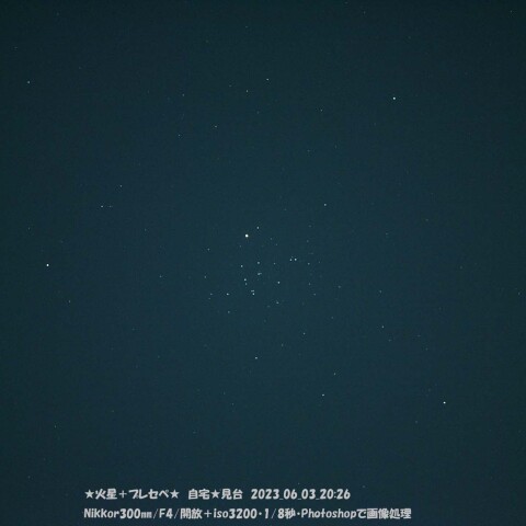 ★火星・プレセペ★