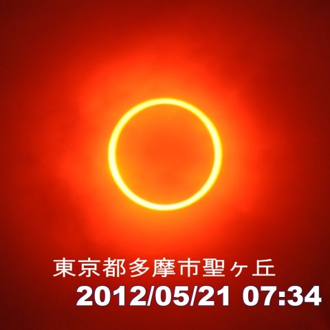 多摩市から見た金環日食
